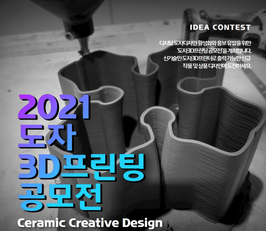 2021 도자 3D프린팅 공모전