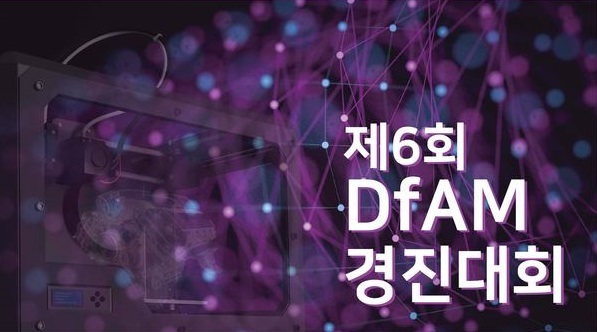 제6회 DfAM(3D프린팅 디자인) 경진대회