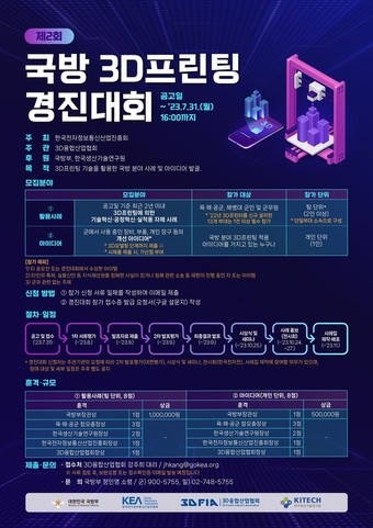 제2회 국방 3D프린팅 경진대회