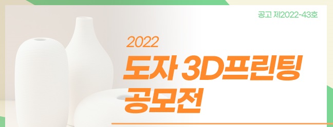 2022 도자 3D프린팅 공모전