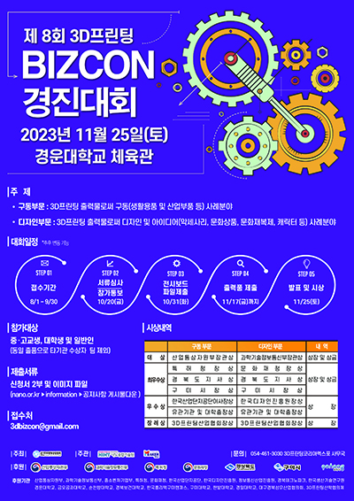 제8회 3D프린팅 BIZCON 경진대회