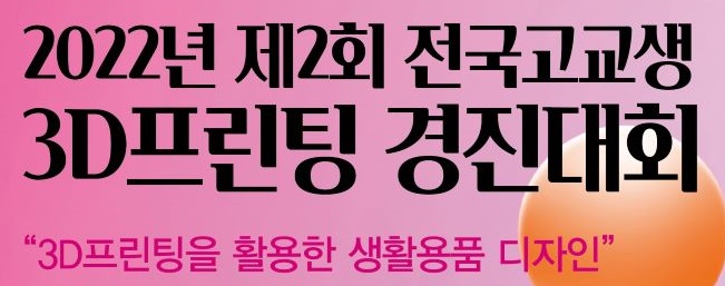 2022년 제2회 전국고교생 3D프린팅 경진대회
