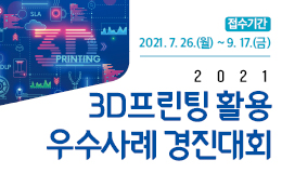 (기간연장) 2021년 3D프린팅 활용 우수사례 경진대회(이노베..