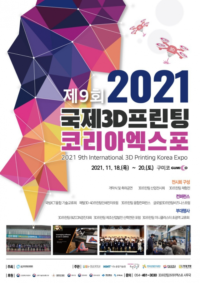 제9회 국제3D프린팅코리아엑스포 2021 개최