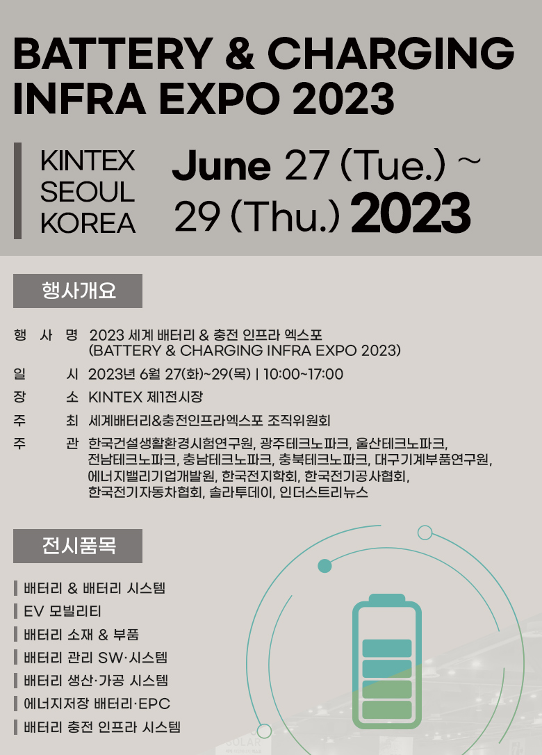 2023 세계 배터리 & 충전 인프라 엑스포
