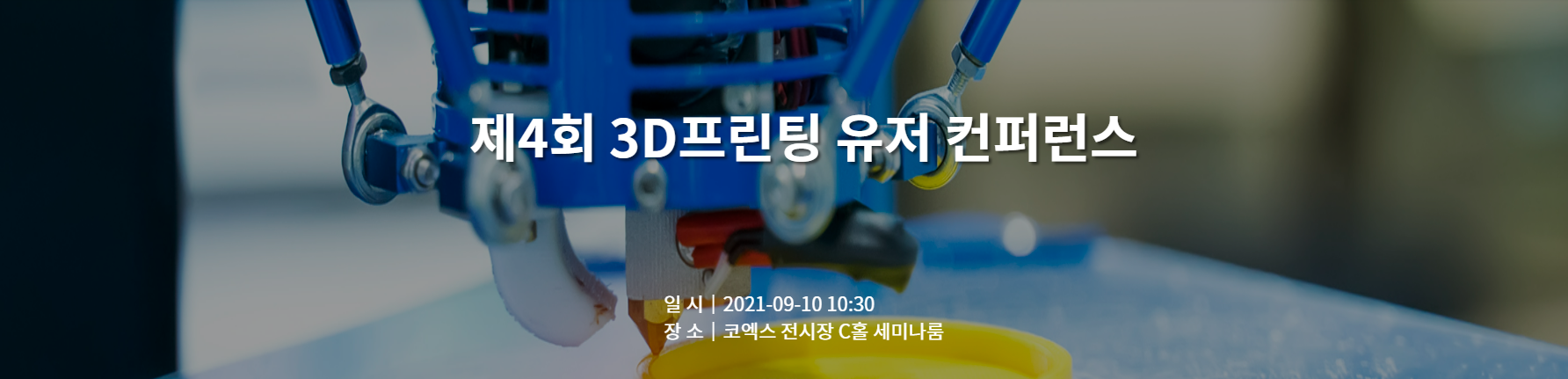 제4회 3D프린팅 유저 컨퍼런스