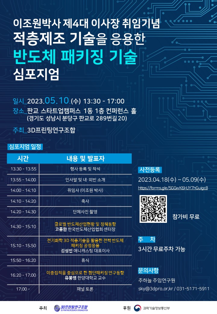 적층제조 기술을 응용한 반도체 패키징 기술 심포지엄